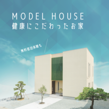 【無料宿泊体験】健康にこだわったお家「０宣言の家」モデルハウス