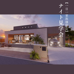 【中々時間が取れない方に】ナイト見学会♢一日一家族様限定〈2月28日まで〉