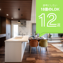 【2024年最新版】18畳LDKのお部屋12選！参考になる素敵な18畳LDKまとめ