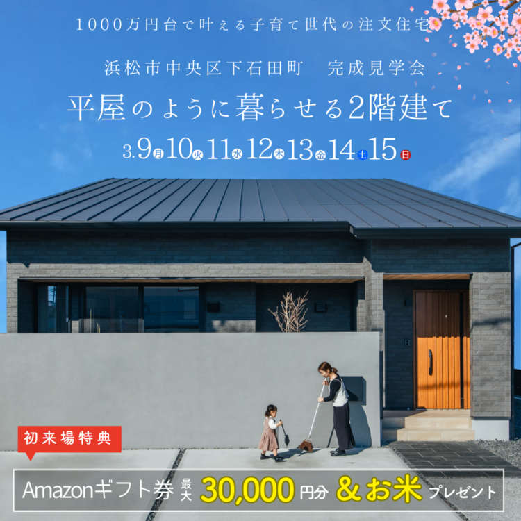 【当日予約可能】完成見学会in中央区下石田町