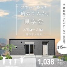 【コンパクト平屋 24坪プラン】健やかな暮らし体験!　平屋モデルハウス見学