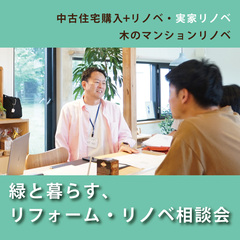 緑と暮らす、リフォーム・リノベ相談会