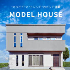 《期間限定OPEN　HOUSE》掛川市長谷でナチュラルテイスト見学会開催中