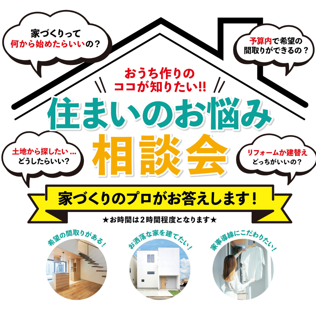 ご予約受付中！住まいのお悩み相談会