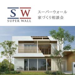【SW】高気密・高断熱・高耐震の家づくり相談会