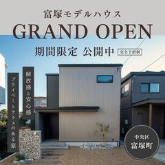 【モデルハウス見学会】富塚モデルハウス GRAND OPEN！　＠中央区富塚町　｜Amazonギフト券 最大5000円分もらえる！ 