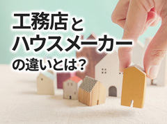工務店とハウスメーカーの違いとは？特徴やメリット・デメリットを比較！選び方のポイントも紹介｜イエタテ家づくりガイド