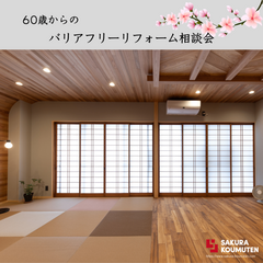 60歳からのバリアフリーリフォーム相談会