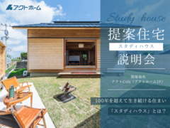 【提案住宅発表会】STUDY HOUSE/100年を超えて生き続ける住まい