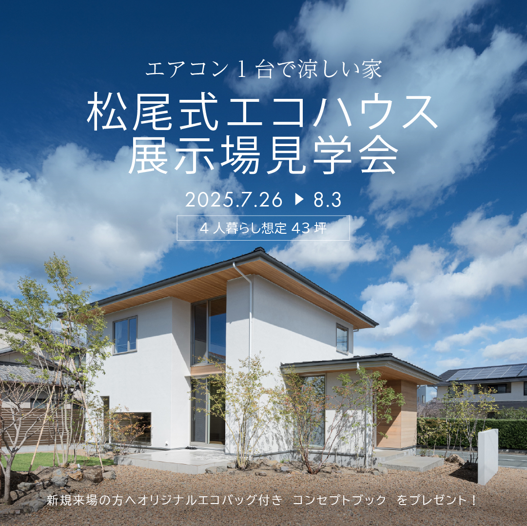 浜松西展示場見学会｜浜松市中央区