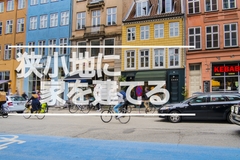 狭小地に家を建てるのイメージ