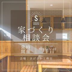 ＼初めてのおうちづくり相談会／