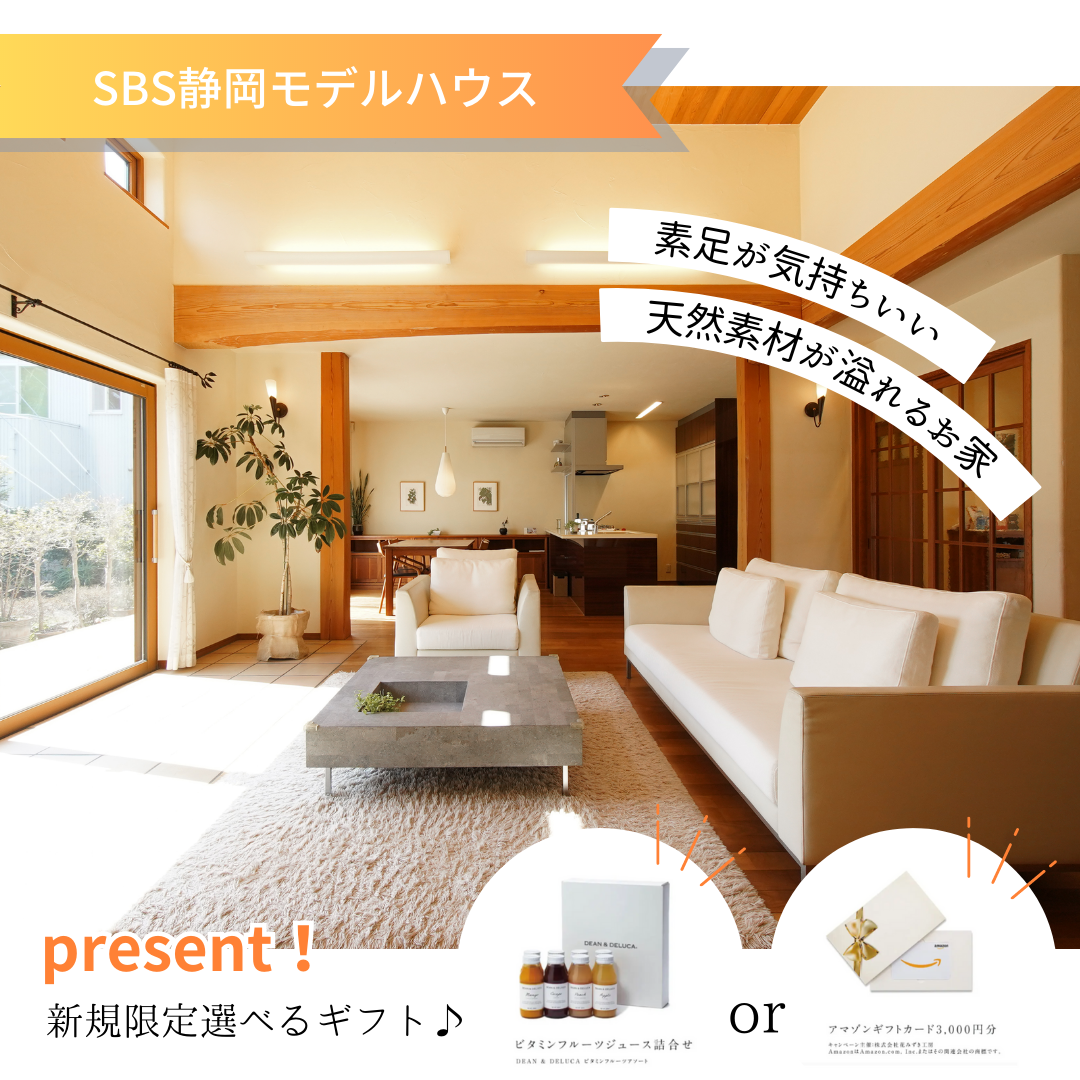  【珪藻土を体感！】静岡モデルハウス来場予約受付中！