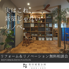 【湖西市】リフォーム＆リノベーション無料相談会開催！