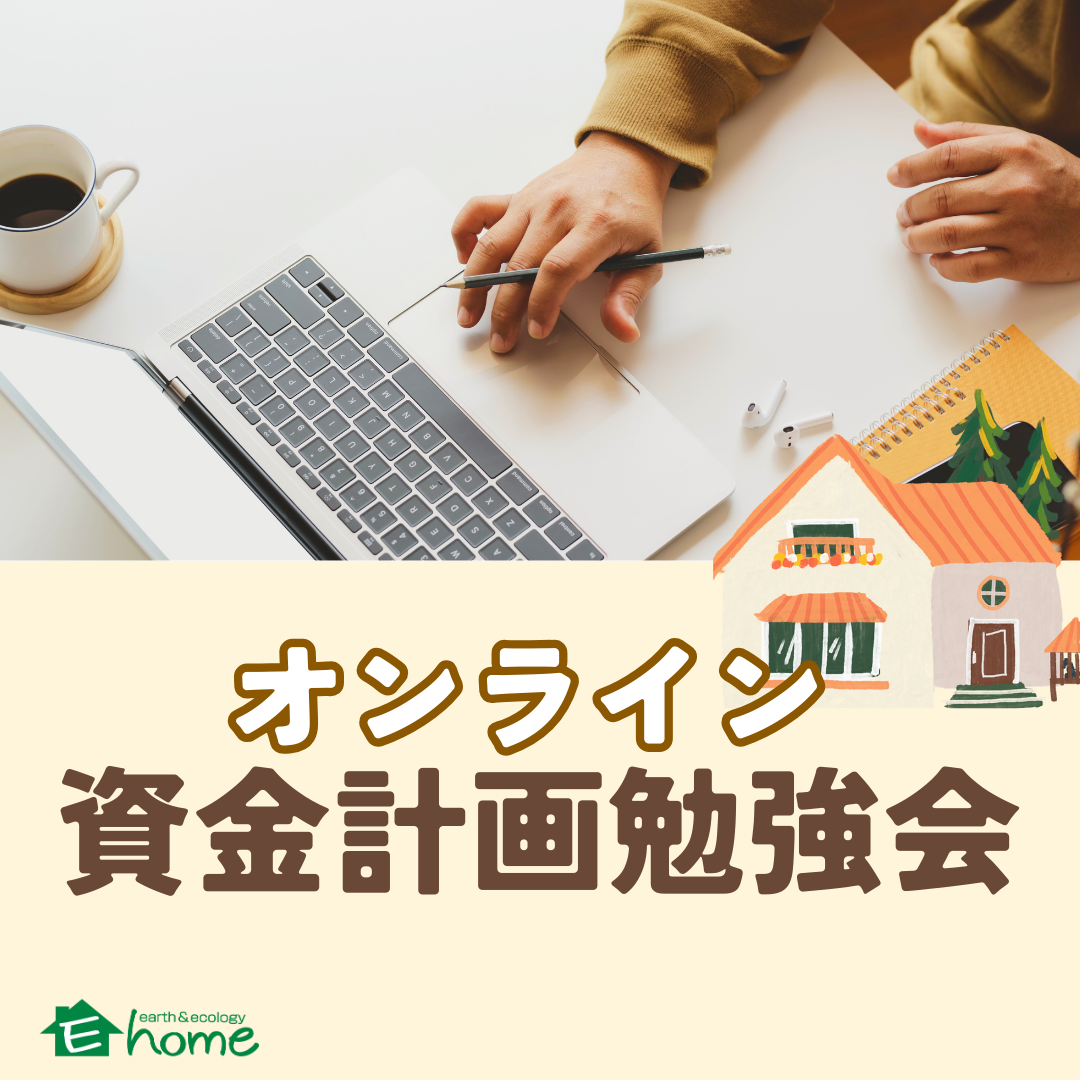ご自宅にいながら家づくり勉強！オンライン資金計画勉強会