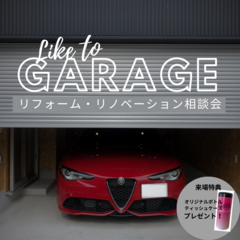 ガレージリフォーム相談会実施中！