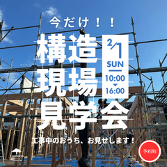 【予約制】見られるのは今だけ！構造見学会予約受付中