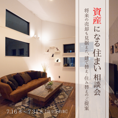 資産になる住まい 相談会