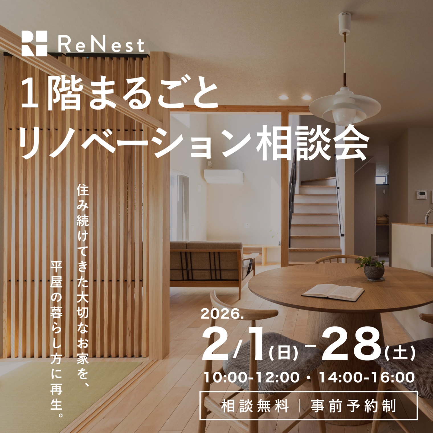 【リノベ】“平屋の暮らし方”を叶える1階まるごとリノベーション相談会