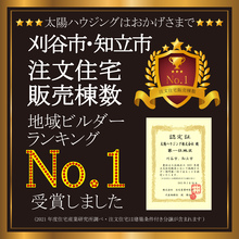 地域密着の太陽ハウジング【刈谷市・知立市　注文住宅販売棟数No.1】