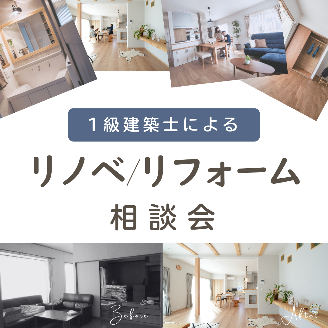 一級建築士によるリノベ・リフォーム無料相談会【浜松市・掛川市】