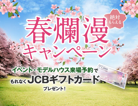 春爛漫キャンペーン