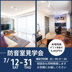 音を自由に。音から自由に。防音室＆天井高リビングの見学会