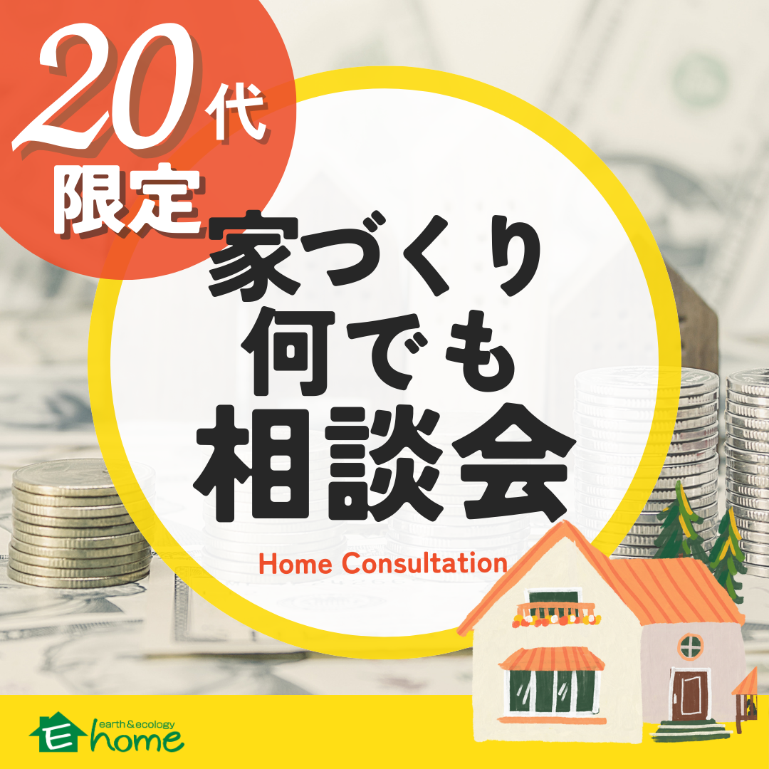 【20代限定】各年代の悩みに合わせた家づくり何でも相談会