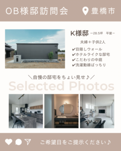OB様邸　訪問会　K様邸