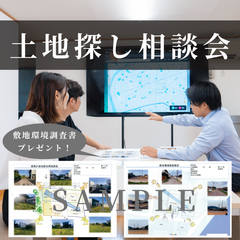 土地探し相談会