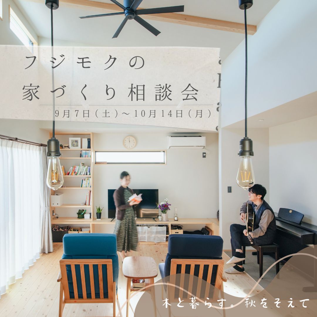 9月7日(土)～10月14日(月祝)フジモクの家づくり相談会「木と暮らす。秋をそえて」