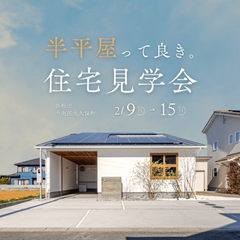 一歩先の暮らしやすさ。半平屋見学会