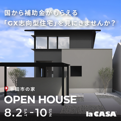 【性能もデザインも】GX志向型住宅で「自分らしく」暮らす見学会