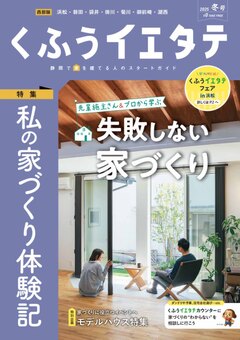【フリーマガジンくふうイエタテ 冬号】西部版発行です！