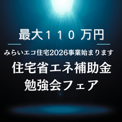 残1【最大110万円】住宅省エネ補助金勉強会フェア
