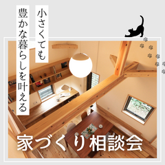 【相談会】小さくても豊かな暮らしを叶える家づくり