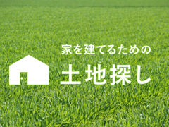 「何から始めたらいい？」浜松で土地探しからご検討の方のイメージ