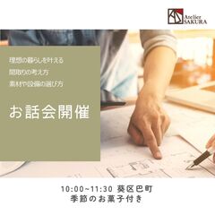 理想の暮らしを叶える間取りのお話会。