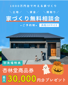 ※当日予約歓迎！【浜松office】家づくり無料相談会