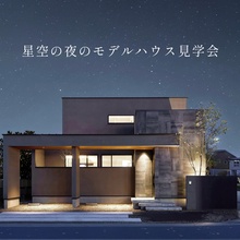星空の夜のモデルハウス見学会＠志都呂/有玉西/笠井/半田町