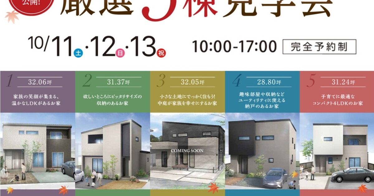 特典:ReFaロックオイル】5棟同時見学会 10/11(土)～10/13(月祝) - JUST