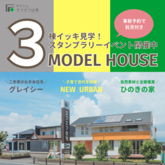 ３棟を一度に見学することが出来るモデルハウス公開中
