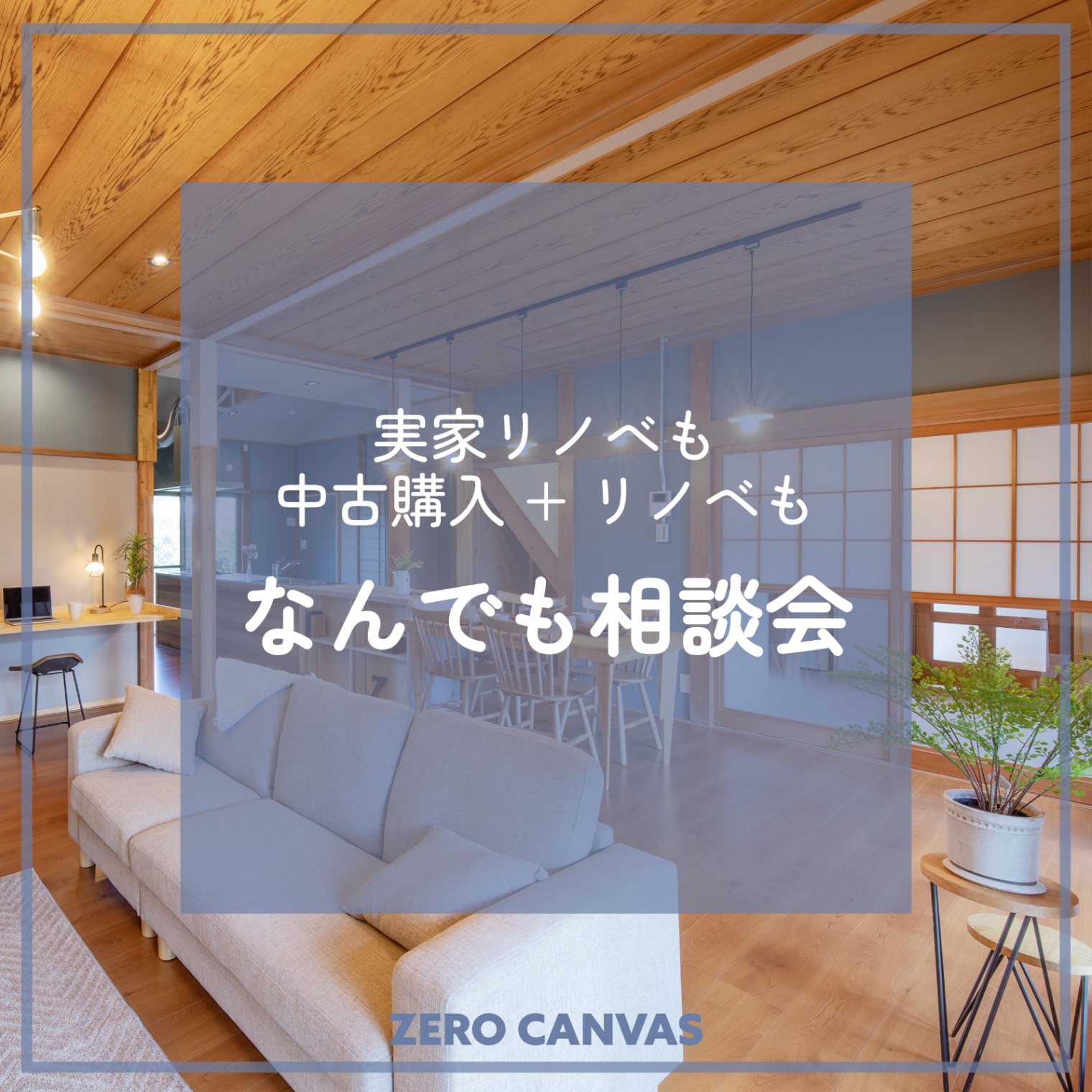【予約制】実家リノべも中古購入+リノベも、“リノベなんでも相談会”