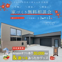 【冬季限定⛄】家づくり無料相談会in掛川office≪ご予約制≫