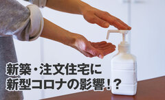 新築・注文住宅に 新型コロナの影響⁉のイメージ