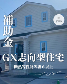 新築＆リフォーム｜補助金を利用して、お家をもっと快適に！