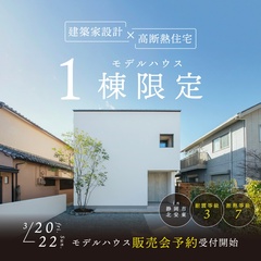 【1棟限定】静岡市北安東｜モデルハウス販売会