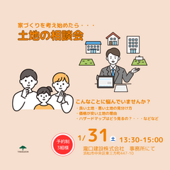 【先着３組様】家づくりを考えはじめたら聞いてみよう！土地相談会｜浜松市中央区
