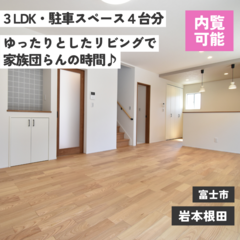 富士市岩本根田｜60坪以上の敷地で駐車スペースも4台分！｜建売 新築 3LDK