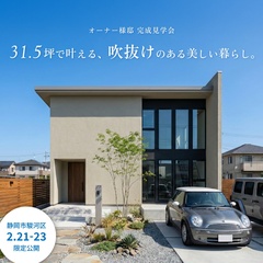 31.5坪で叶える、吹抜けのある美しい暮らし。3人家族に「ちょうどいい」デザイン住宅見学会｜静岡市駿河区